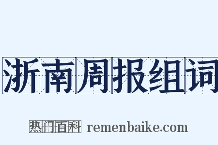 浙南周报组词是什么意思的图片